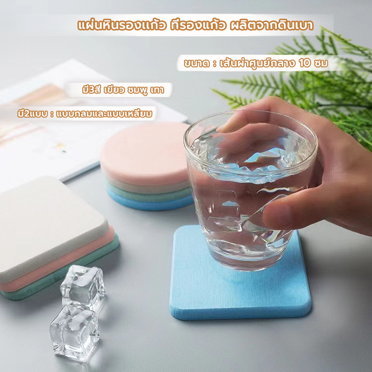 FormalCoffee แผ่นหินรองเเก้ว 10x10 ซม. ที่รองแก้ว ผลิตจากดินเบา แห้งไว ดูดซับน้ำได้อย่างรวดเร็ว