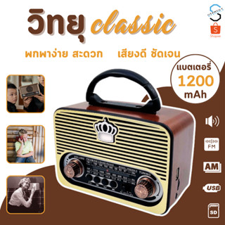 วิทยุ  วิทยุพกพา วิทยุวินเทจ วิทยุชาร์จไฟบ้าน FM/AM/SW/USB/T…