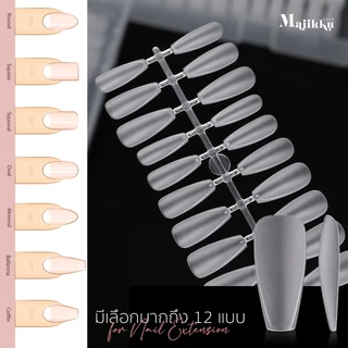 MAJIKKU 360ชิ้น SOFT PVC FULL COVER เล็บปลอม แบบขุ่นทั้ง2ด้าน ไม่ต้องตะไบ ไม่ทำให้ปลายงุ้มจิกพื้น
