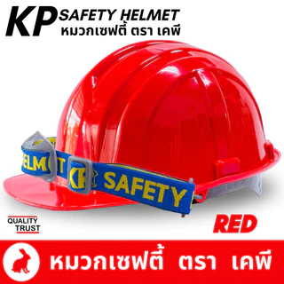 [5+1 ส่งฟรี!] 👷🏼 หมวกวิศวะ เซฟตี้ กันกระแทก งานก่อสร้าง วิศกร นิรภัย หมวก safety helmet ตรา KP