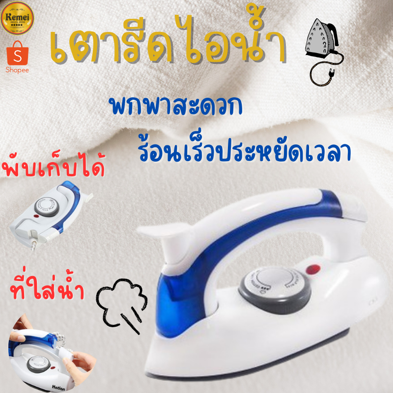 🔥SALE🔥 258B เตารีดไอน้ำพับได้ เตารีด ขนาดพกพาเดินทางสะดวกทุกที่