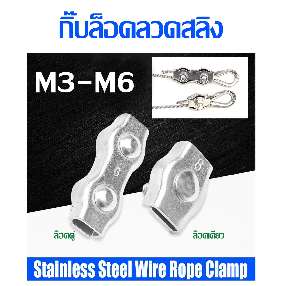ที่หนีบล็อค กิ๊บล็อคลวดสลิงคู่ สแตนเลส304 จับคลิปยึดสาย ตัวยึด M3 M4 M5 M6