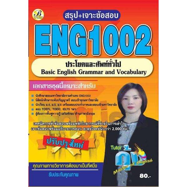 คู่มือสรุป+เจาะข้อสอบ ENG1002 ประโยคและศัพท์ทั่วไป โดย ติวเตอร์กุ้ง