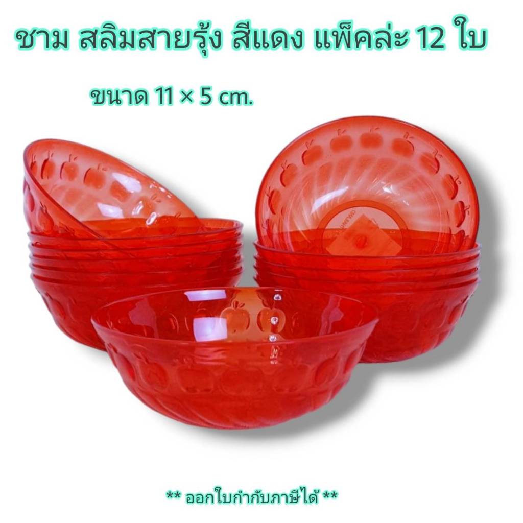 Small Evting (แพ็ค 12 ใบ) ถ้วยพลาสติก สีแดง NO.687 ขนาด 11 ซม ไหว้เจ้า ตรุษจีน 🇹🇭 Made in Thailand