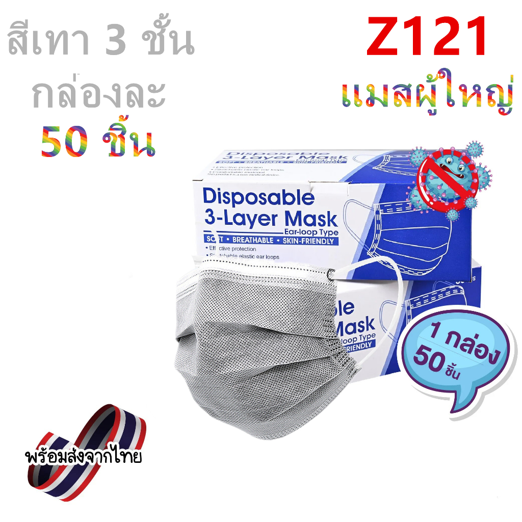 （พร้อมส่งจากไทย）แมสผู้ใหญ่ แมสกล่อง50ชิ้น หน้ากากอนามัย หน้ากาก ระบายอากาศดี หน้ากากหูห่วง รุ่น：Z121