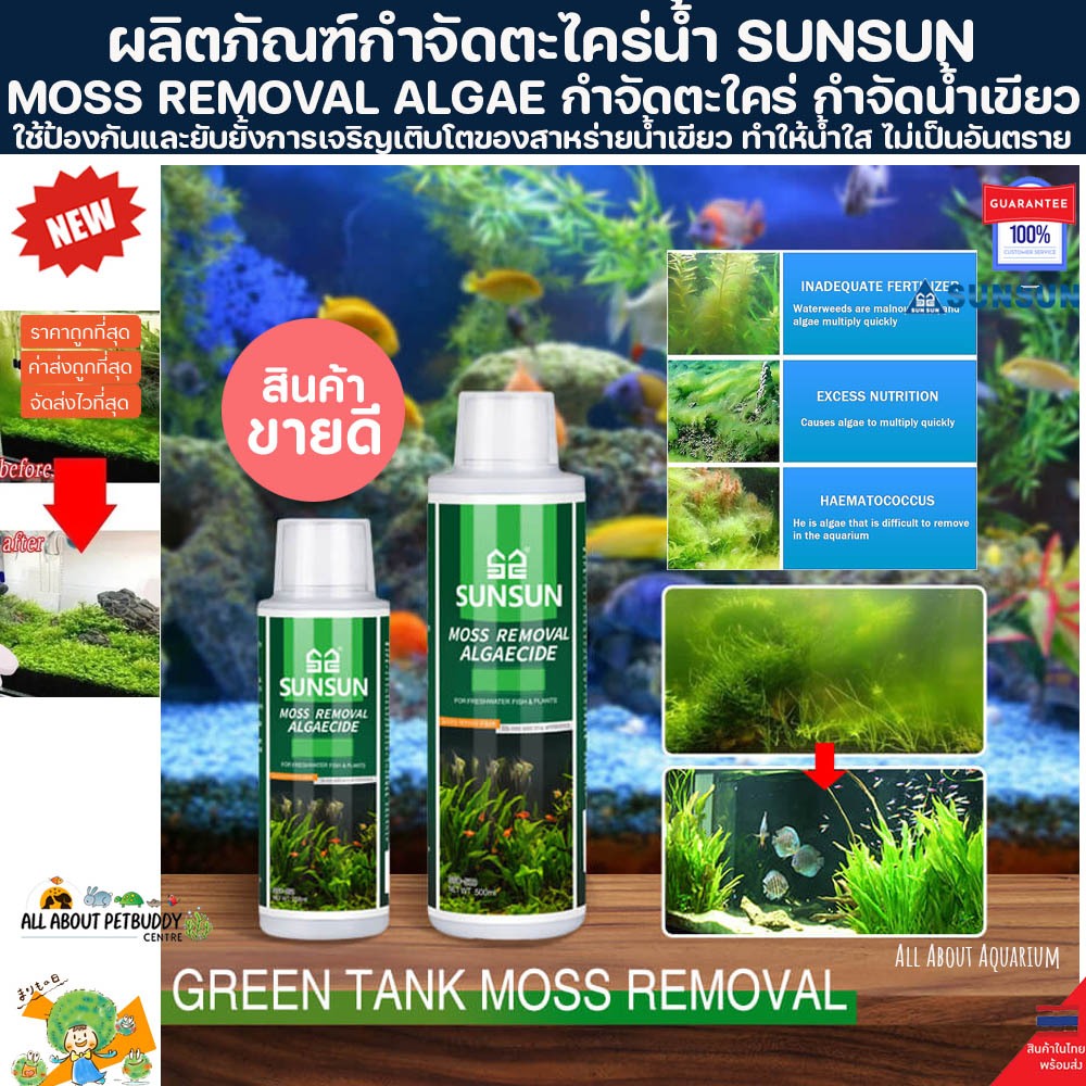 ผลิตภัณฑ์กำจัดตะไคร่น้ำ SUNSUN MOSS REMOVAL ALGAE กำจัดตะใคร่ กำจัดน้ำเขียว กำจัดสาหร่าย ทำให้น้ำใส ตู้ปลา ปลาสวยงาม ปลา