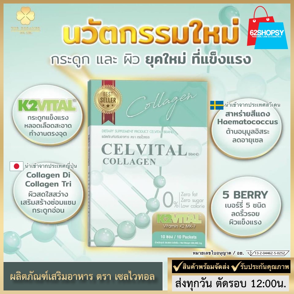 CELVITAL Collagen วิตามิน K2VITAL คอลลาเจนบำรุงกระดูก ข้อ ผิวพรรณ ลดริ้วรอย ชะลอวัย ลดการสึกหรอ เสริ