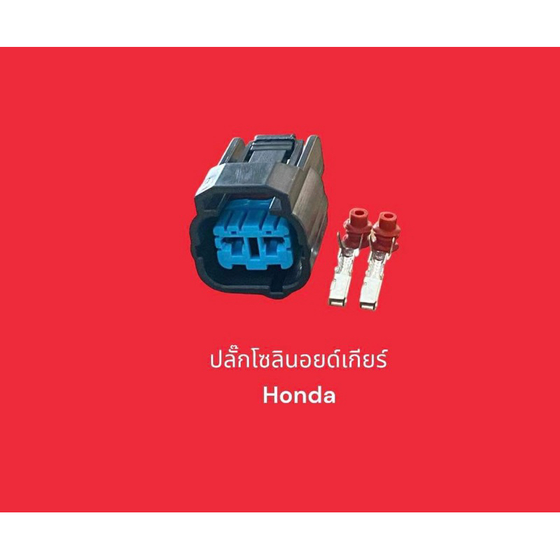 ปลั๊กโซลินอยด์เกียร์ Honda ใช้ได้หลายรุ่นในรูปแบบเดียวกัน