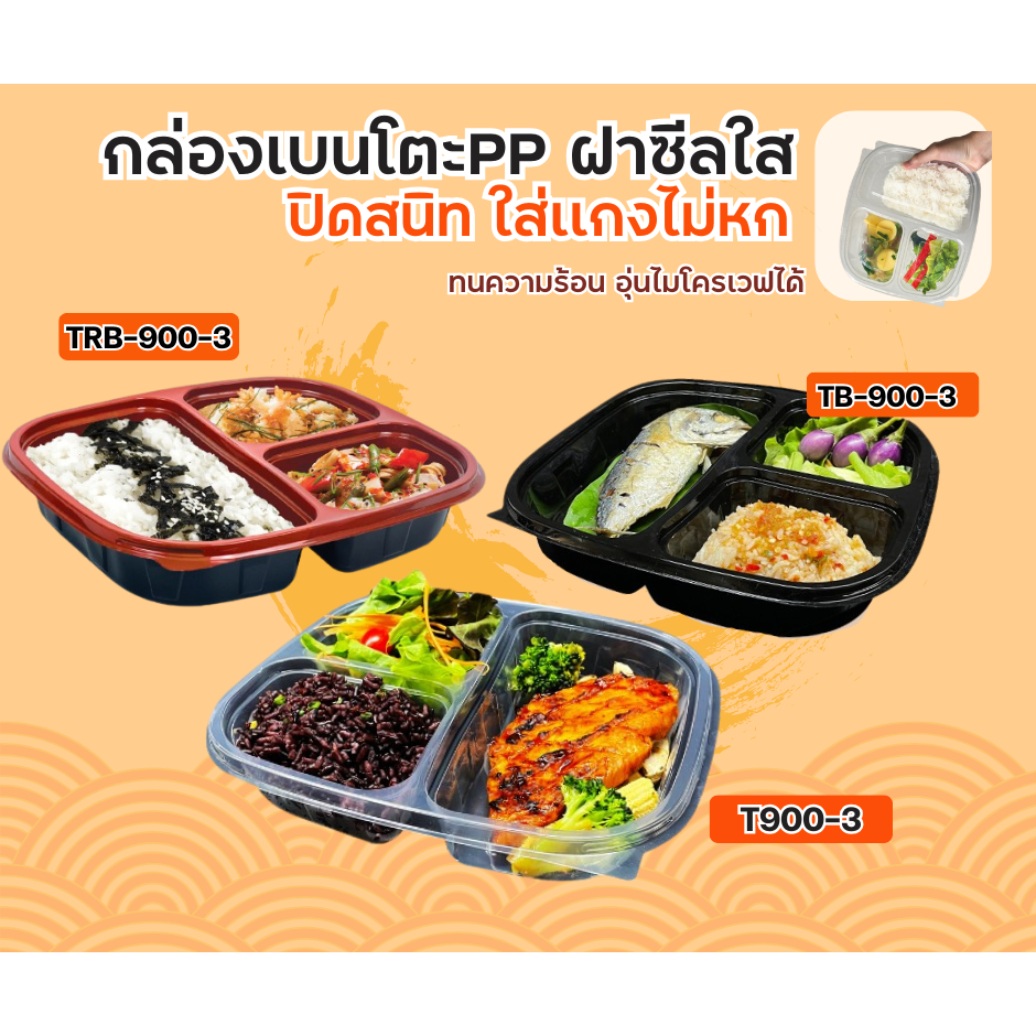 กล่องใส่อาหารพลาสติก กล่องเบนโตะ PP 3ช่อง เเพ็ค25ชิ้น เข้าไมโครเวฟได้ T901-3/ TB901-3/ TR901-3 รุ่นฝ