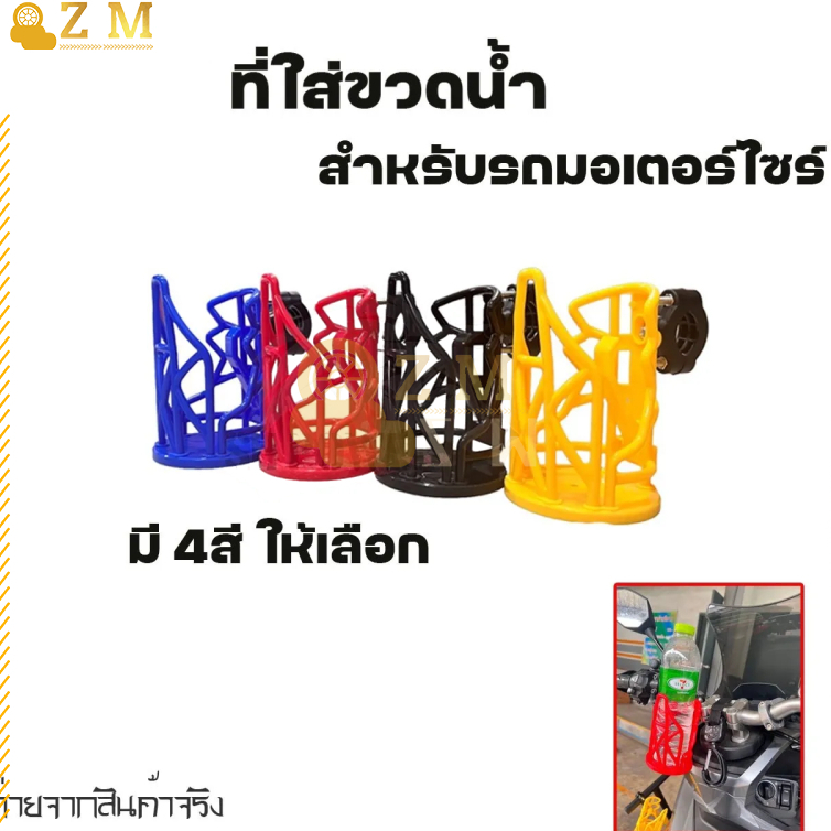 ที่ใส่ขวดน้ำ ที่วางแก้วน้ำมอเตอร์ไซด์ ที่ใส่แก้ว สำหรับรถจักรยานยนต์ ที่วางขวด ที่วางเเก้ว ที่วางถ้วย สำหรับติดจักรยาน