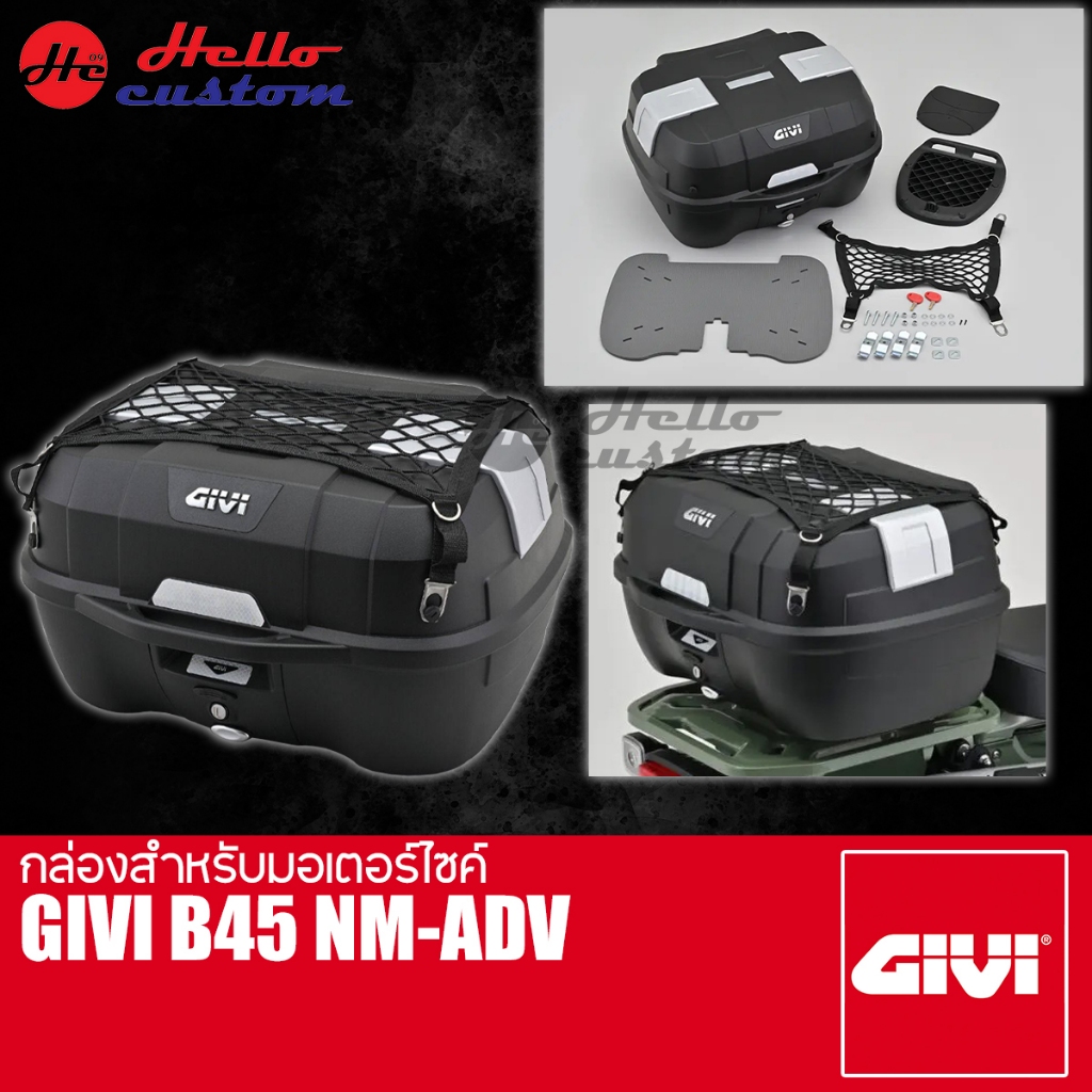 กล่องหลัง GIVI B45NM-ADV ขนาด 45ลิตร กล่องสำหรับมอเตอร์ไซค์