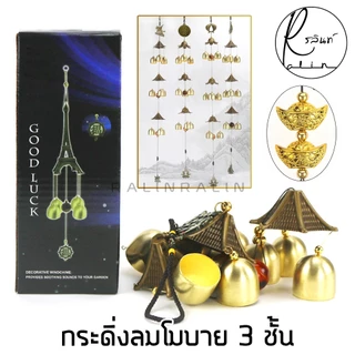 กระดิ่งโมบาย กระดิ่งลม 3 ชั้น โมบายลม WIND CHIMES กระดิ่งมงคล เรียกทรัพย์ เสริมฮวงจุ้ย (มีให้เลือกหลายแบบ)
