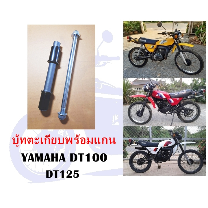 บู้ทตะเกียบแกน DT100 DT125