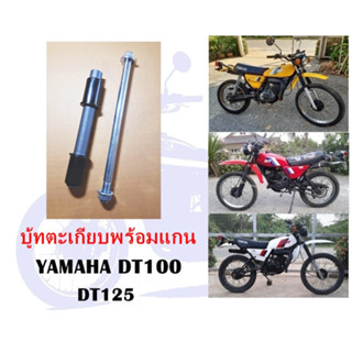 บู้ทตะเกียบแกน DT100 DT125