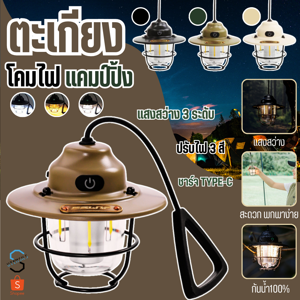 PAE-57 โคมไฟตั้งแคมป์ วินเทจ ตะเกียงตั้งแคมป์
