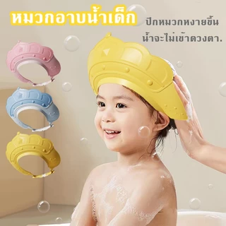 หมวกสระผมเด็ก หมวกอาบน้ำเด็ก หมวกสระผมกันน้ำเข้าหูและตา ทารกมีความสุขที่ได้สระผม และแม่ก็โล่งใจ