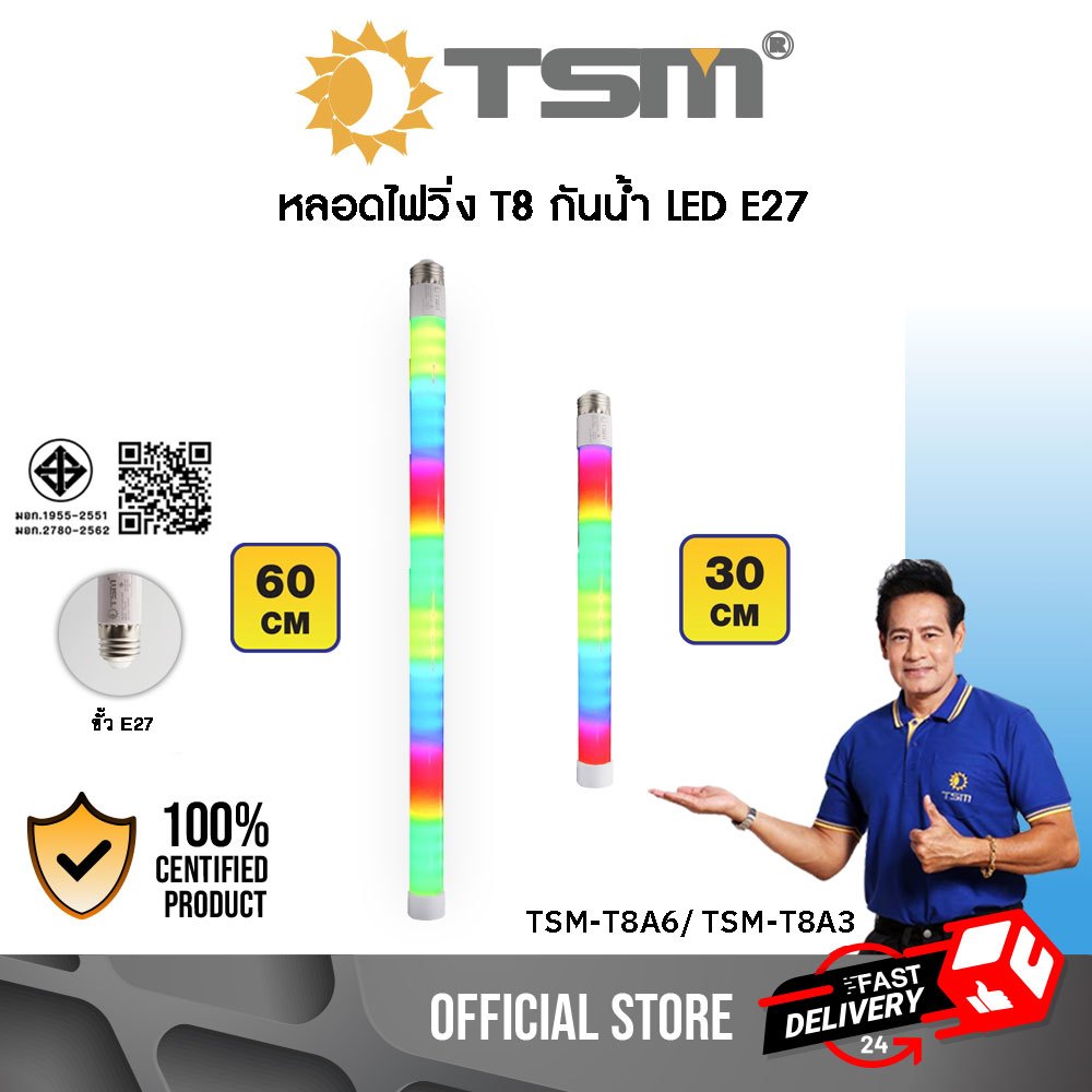หลอดไฟวิ่งกันน้ำ LED 30cm. 60cm. ขั้ว E27 กำลังไฟ 3W หลอดไฟ ไฟงานวัด หลอดไฟวิ่ง TSM-T8A6,TSM-T8A3