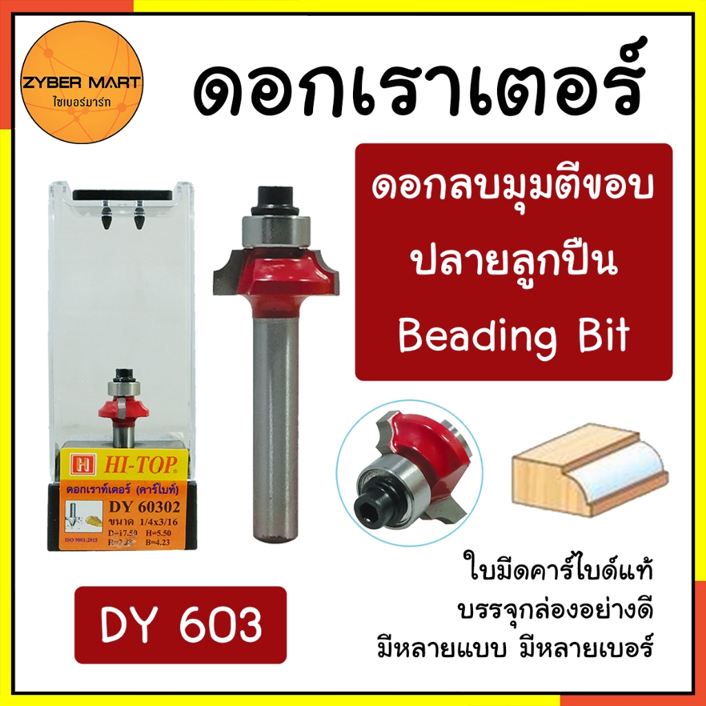 HI-TOP : DY603 ดอกเราเตอร์ ดอกทริมเมอร์ "แบบลบมุม ตีขอบ ปลายลูกปืน" แกน 1/2 และ 1/4 มีหลายรุ่นหลายแบบ [Zybermart]