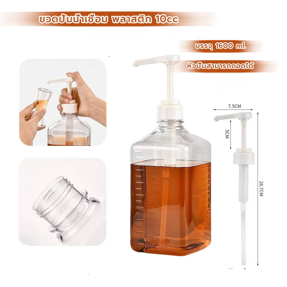 CoupleCoffee ขวดปั้มน้ำเชื่อม พลาสติก 10cc ขนาด 1600 ml Syrup Pump Bottle