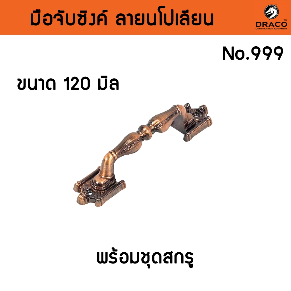 มือจับประตู หน้าต่าง มือจับซิงค์ No.999 - 120 มิล
