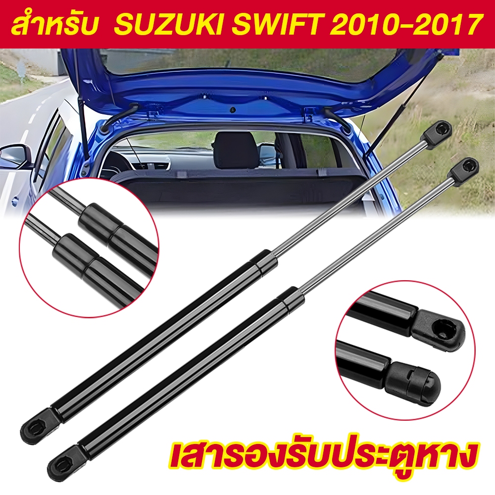 โช๊คฝาท้าย โช๊คฝากระโปรงหลัง ซูซูกิ สวิฟท์ ปี 2010-2017 Trunk gas strut gas spring SUZUKI SWIFT Year 2010 - 2017 UBEN
