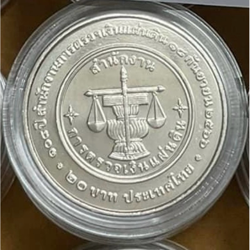 เหรียญ 20 บาท ที่ระลึก 108 ปี สำนักงานตรวจเงินแผ่นดิน ไม่ผ่านการใช้งาน (UNC) ใส่ตลับอะคลิลิกสวยงาม