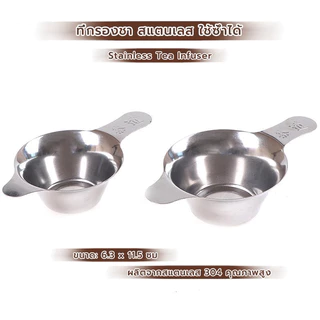 CoupleCoffee ที่กรองชา สแตนเลส หนา อุปกรณ์ชงชา ใช้ซ้ําได้ Stainless Tea Infuser