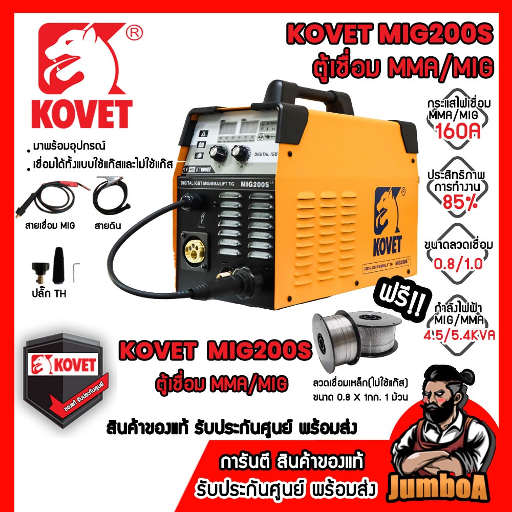KOVET MIG-200S ตู้เชื่อม CO2 160A MMA/MIG/Lift TIG ของแท้ พร้อมจัดส่ง