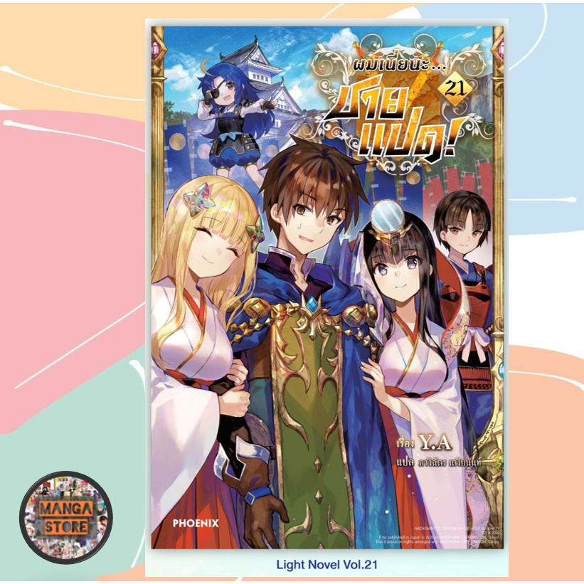 ผมเนี่ยนะ...ชายแปด! เล่ม 1-22 มือ 1 พร้อมส่ง  สินค้ามือ 1