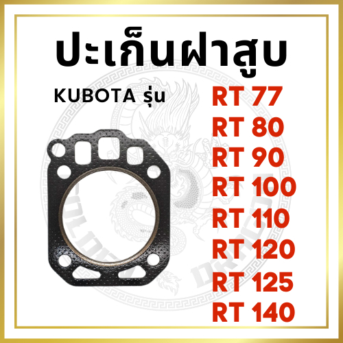 ปะเก็นฝาสูบ คูโบต้า RT รุ่น RT77 RT80 RT90 RT100 RT110 RT120 RT125 RT140 สำหรับเครื่อง KUBOTA