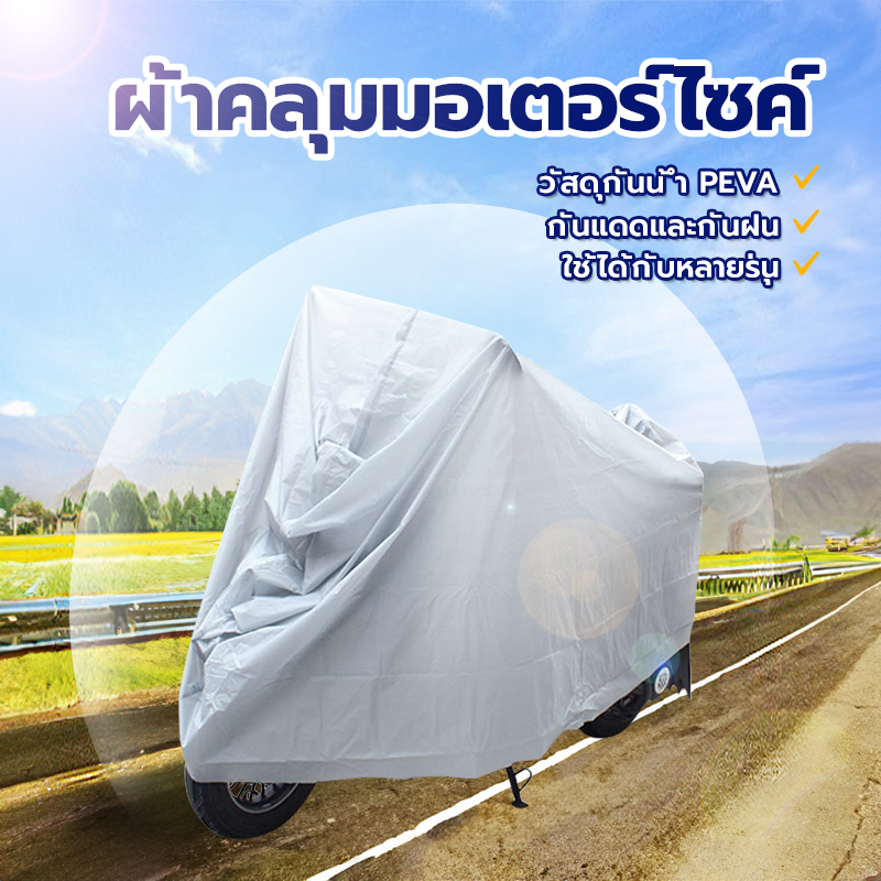 ผ้าคลุมรถมอไซ ผ้าคลุมมอเตอร์ไซค์ สามารถใช้ได้กับมอเตอร์ไซค์ทุกรุ่น ป้องกันฝุ่นละออง และคราบสกปรก ,ฉี่สุนัข