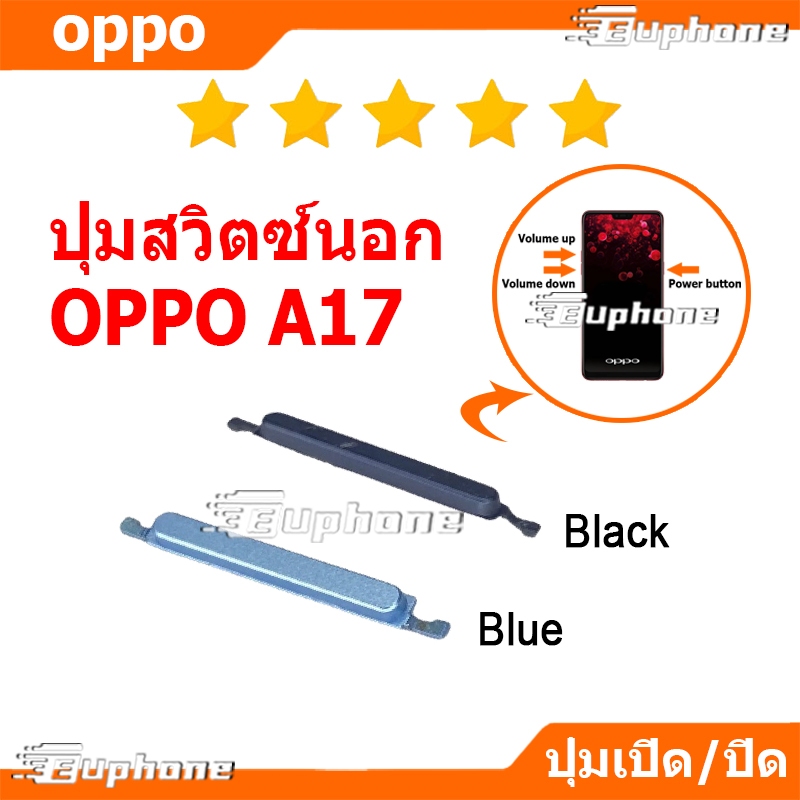 ปุ่มกดสวิทช์ด้านนอก OPPO A17 ปุ่มเปิดปิด ปรับระดับเสียงขึ้นลง ปุ่มลดเสียง ปุ่มเพิ่มเสียง ON OFF+VOLUME BUTTON
