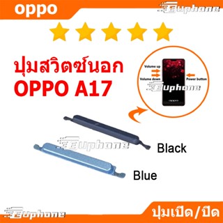 ปุ่มกดสวิทช์ด้านนอก OPPO A17 ปุ่มเปิดปิด ปรับระดับเสียงขึ้นล…