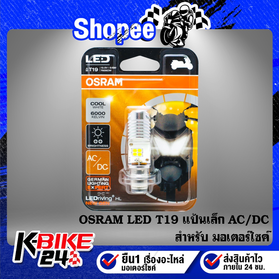 OSRAM หลอดไฟหน้า LED T19 แป้นเล็ก AC/DC (แพ็คเกตเหลือง) แสงสีขาว สินค้าแท้ 100%