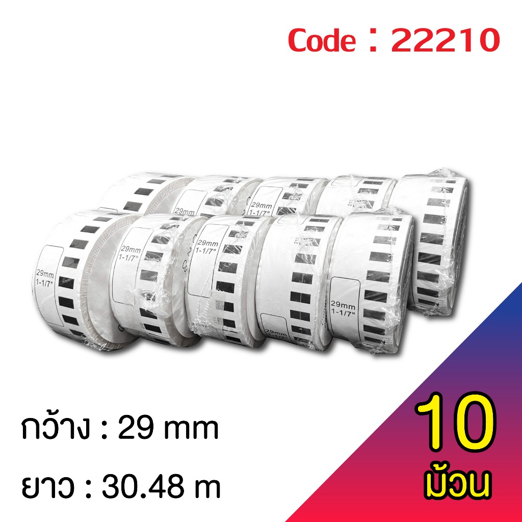 ฉลากสติ๊กเกอร์แบบต่อเนื่อง DK-22210  Label sticker for thermal printer DK-22210 ( 10 ม้วน )
