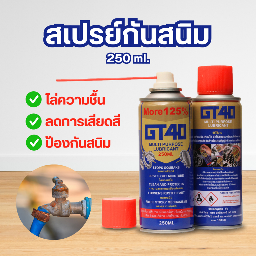 #GT40 #สเปรย์กันสนิม #น้ำยาพ่นกันสนิม #สเปรย์หล่อลื่น #ส่งด่วน