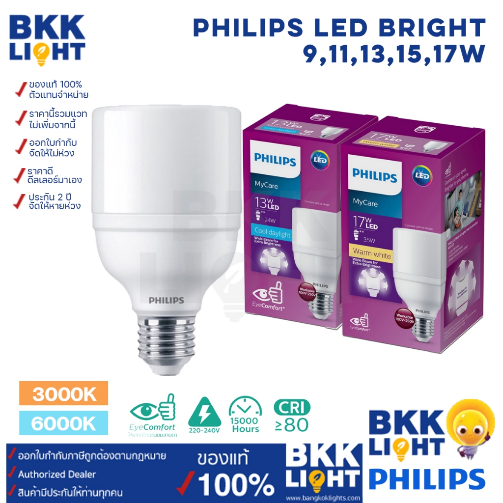 Philips หลอดไฟ LED รุ่น Bright 9w 11w 13w 15w 17w ขั้ว E27 แสง 3000K 6500K หลอดสว่าง มี 2 แสง ทั้ง วอร์มไวท์ เดย์ไลท์ ของแท้ จาก ฟิลิปส์ รับประกันศูนย์