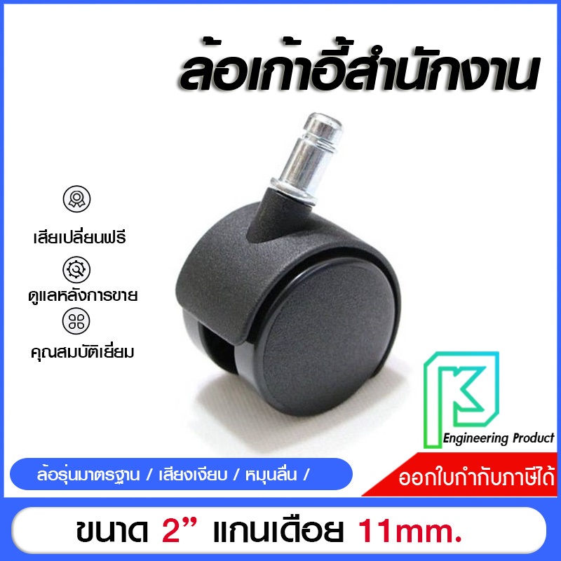 ล้อเก้าอี้สำนักงาน 2 นิ้ว ล้อเก้าอี้ แบบเสียบก้าน เก้าอี้เกมมิ่ง ล้อไนล่อนแกนเดือย 11มิล ล้อเก้าอี้ ขนาด 50mm (5 ชิ้น)