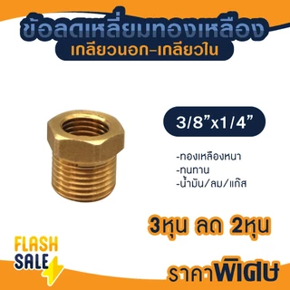 ข้อต่อ ลดเหลี่ยม ผ.ม. ทองเหลือง 1/2 x 1/4 3/8 x 1/4 3/4 x 1/2 ข้อต่อเกจ 4หุน x 2หุน เกจวัดแรงดัน PVC ถังกรองน้ำ ไฟเบอร์