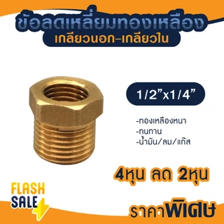 ข้อต่อ ลดเหลี่ยม ผ.ม. ทองเหลือง 1/2 x 1/4 3/8 x 1/4 3/4 x 1/2 ข้อต่อเกจ 4หุน x 2หุน เกจวัดแรงดัน PVC ถังกรองน้ำ ไฟเบอร์