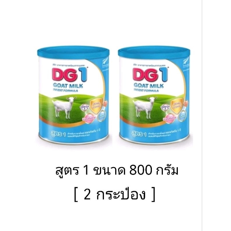 โฉมใหม่ นมผง DG สูตร 1 ขนาด 800 กรัม (2 กป.)