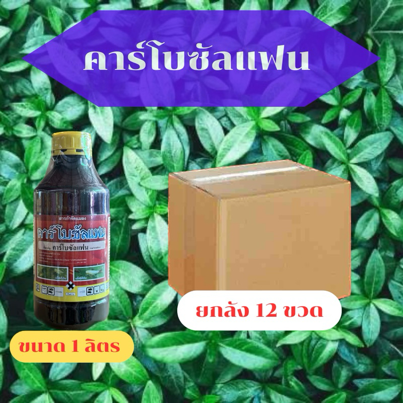 คาร์โบซัลแฟน  กำจัดเพลี้ยแป้ง เพลี้ยกระโดดสีน้ำตาล เพลี้ยจั๊กจั้นสีเขียว หนอนกอ หนอนห่อใบข้าว หนอนเจาะ (ยกลัง 12 ขวด)