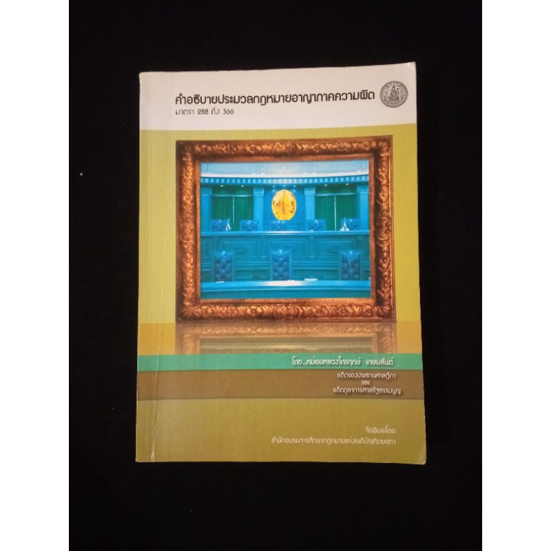 หนังสือ คำอธิบายประมวลกฎหมายอาญาภาคความผิด มาตรา 288 ถึง 366 หม่อมหลวงไกรฤกษ์ เกษมสันต์