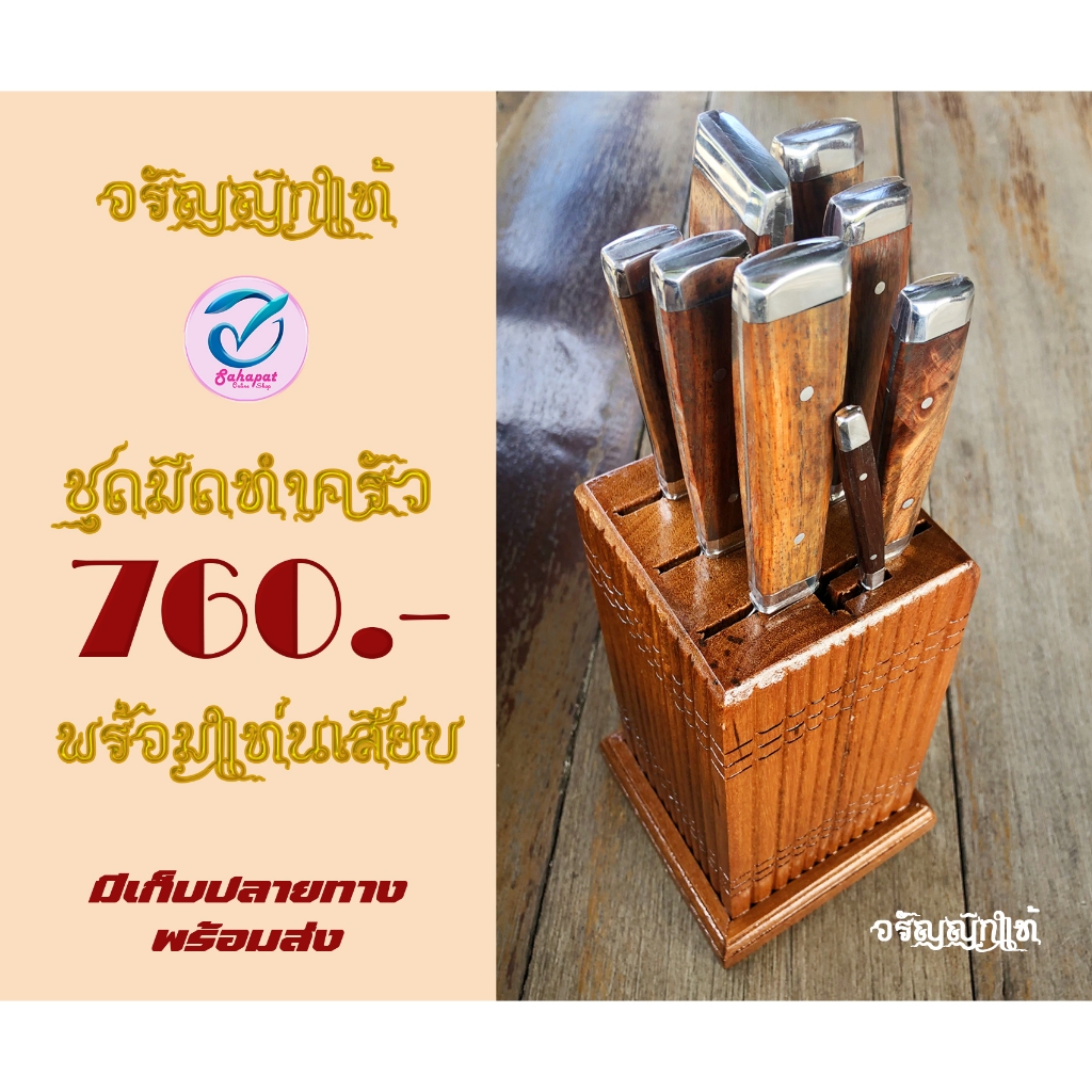 มีดชุดทำครัวสแตนเลส อรัญญิกแท้ 8 ชิ้น พร้อมแท่นเสียบทำจากไม้ หั่น ปลอก สับ แกะสลัก พร้อมส่ง