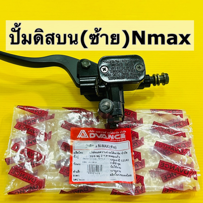 ปั้มดิสเบรค nmax (ซ้าย)เดิมสีดำอย่างดี (advance) ปั้มดิสบน nmax (ซ้าย)พร้อมมือเบรค+สวิทช์สต้อบเบรค