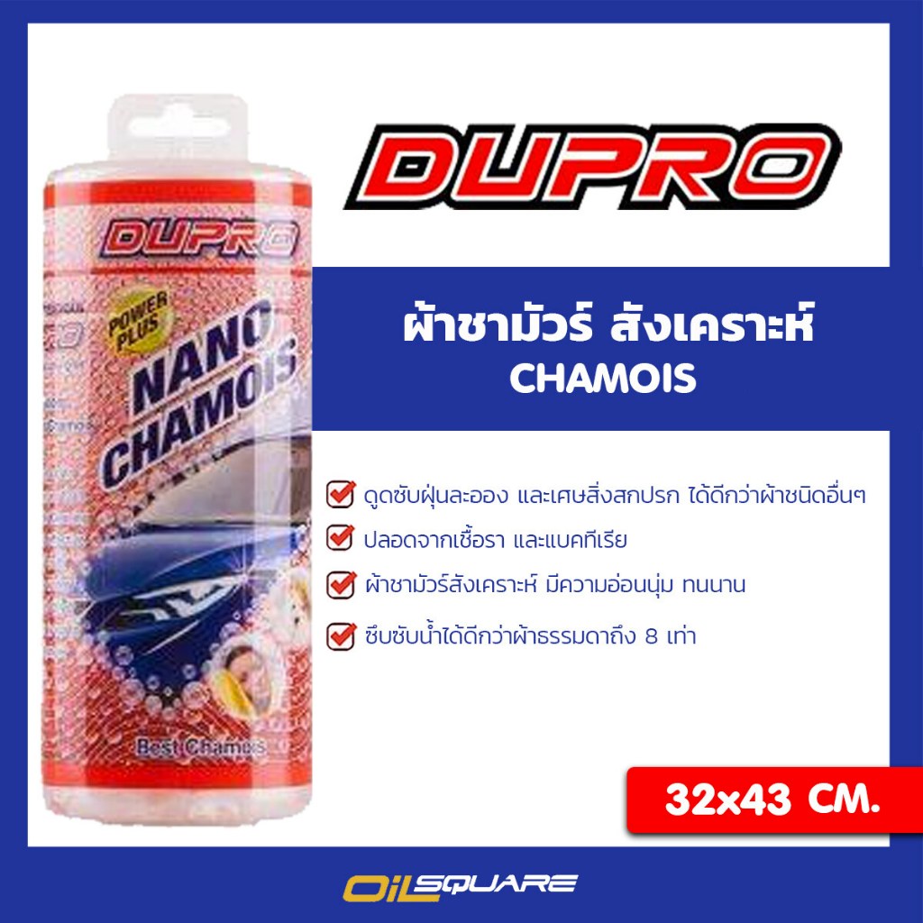 ผลิตภัณฑ์ดูแลรถยนต์ Dupro ผ้าชามัวร์ สังเคราะห์ ผ้าอเนกประสงค์ ผืนใหญ่ ขนาด 32x 43 cm