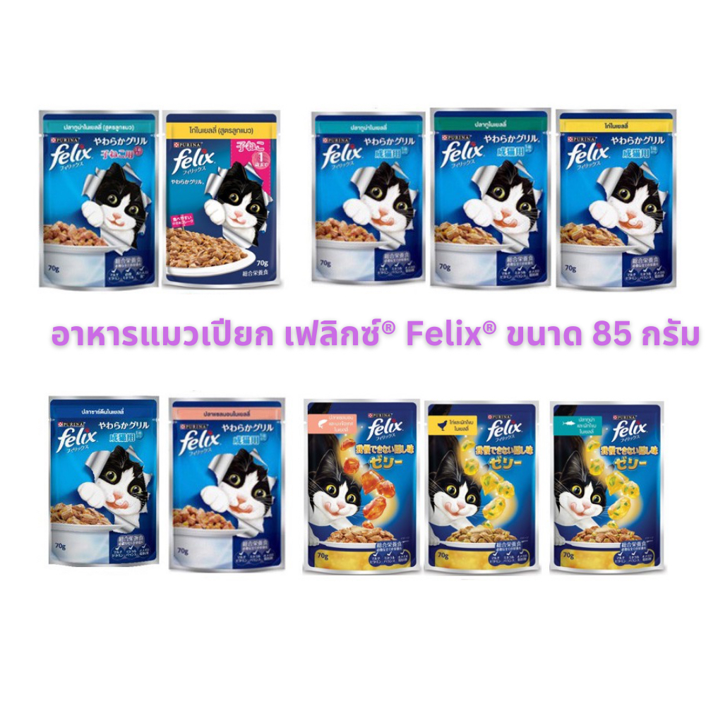 อาหารเปียก Purina Felix เพียวริน่า เฟลิกซ์ 85 g