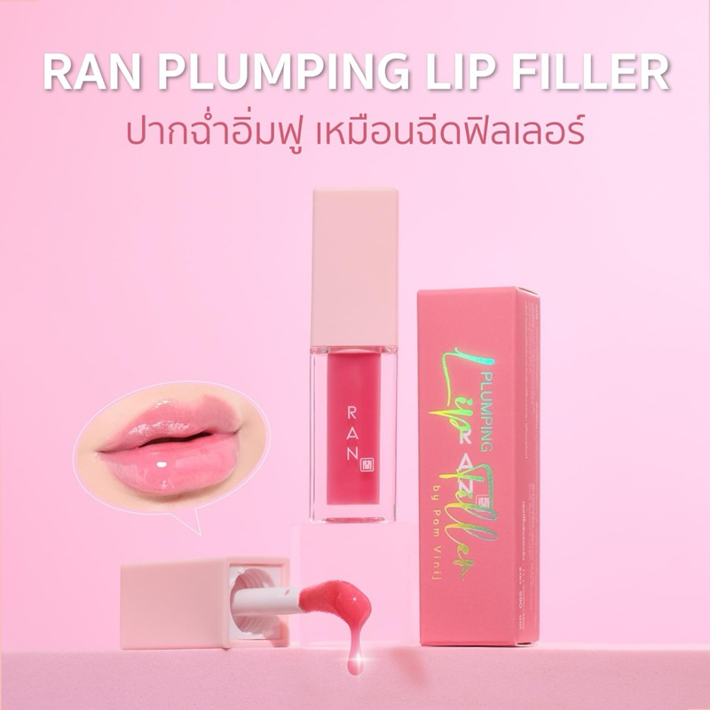 🌈ใหม่! RAN Plumping Lip Filler by Pom Vinij ลิปพลัมเปอร์น้องใหม่จาก RAN Cosmeti