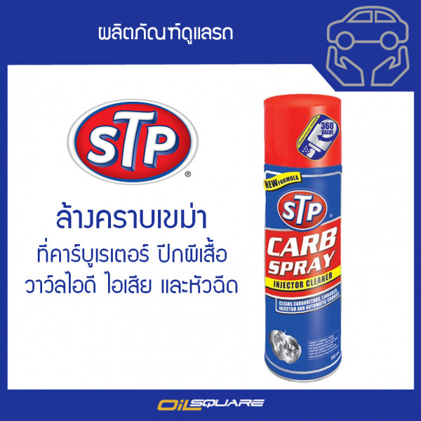 สเปรย์ทำความสะอาดคาร์บูเรเตอร์ ปีกผีเสื้อและหัวฉีด-STP CARB SPRAY & INJECTOR CLEANER ขนาด 500 มิล