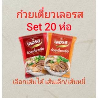 20 ห่อ ก๋วยเตี๋ยวเรือกึ่งสำเร็จรูปเลอรส เส้นหมี่ เส้นเล็ก